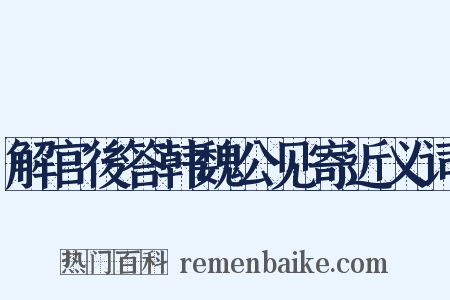 解官後答韩魏公见寄近义词是什么意思的图片